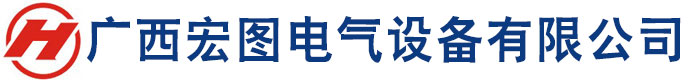 廣西宏圖電氣設備有限公司